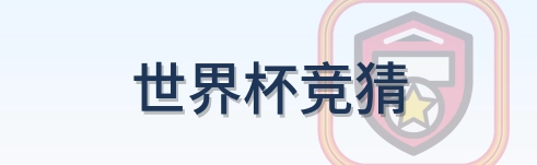 世界杯竞猜 logo